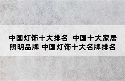 中国灯饰十大排名  中国十大家居照明品牌 中国灯饰十大名牌排名